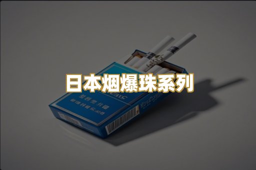 日本烟爆珠系列