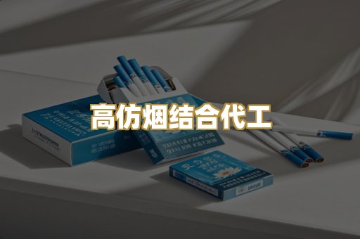 高仿烟结合代工